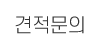 견적문의