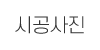 시공사진