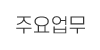 주요업무